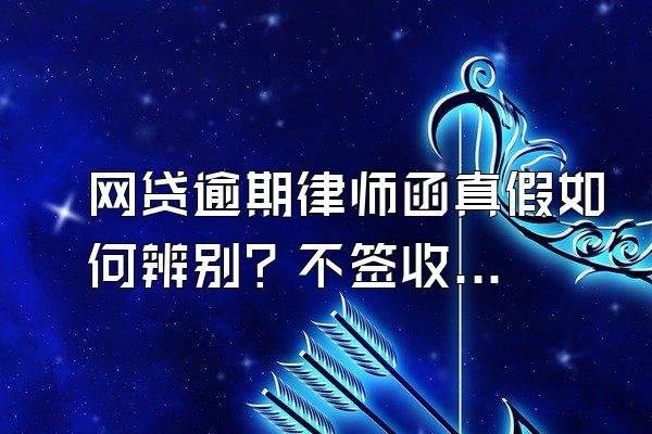 网贷逾期律师函真假如何辨别？不签收有影响吗？