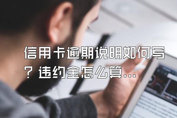 信用卡逾期说明如何写？违约金怎么算？