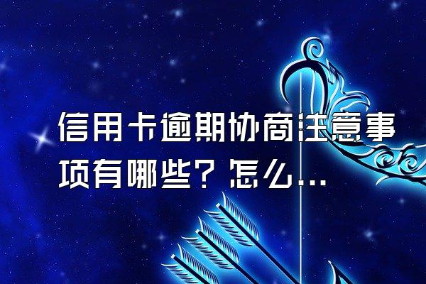 信用卡逾期协商注意事项有哪些？怎么消除？