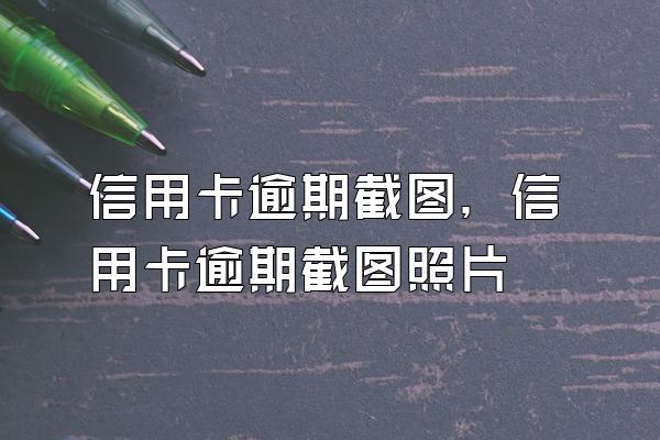 信用卡逾期截图，信用卡逾期截图照片