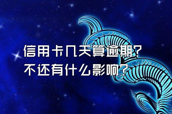 信用卡几天算逾期？不还有什么影响？