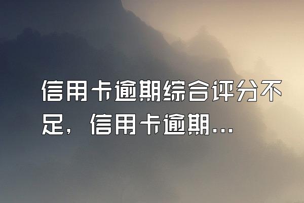 信用卡逾期综合评分不足，信用卡逾期不足90天