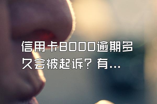 信用卡8000逾期多久会被起诉？有什么后果？