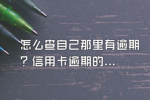 怎么查自己那里有逾期？信用卡逾期的后果？