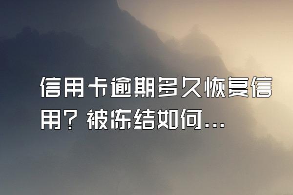 信用卡逾期多久恢复信用？被冻结如何解冻？