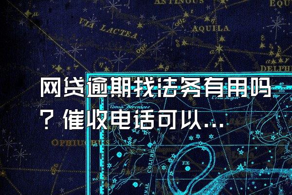 网贷逾期找法务有用吗？催收电话可以报警吗？