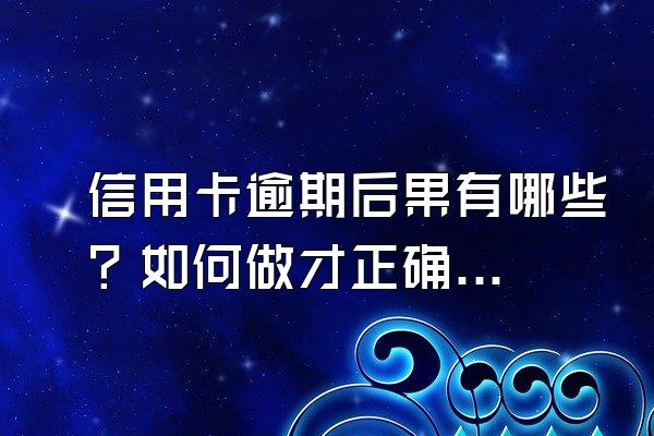 信用卡逾期后果有哪些？如何做才正确？