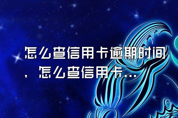 怎么查信用卡逾期时间，怎么查信用卡逾期没有