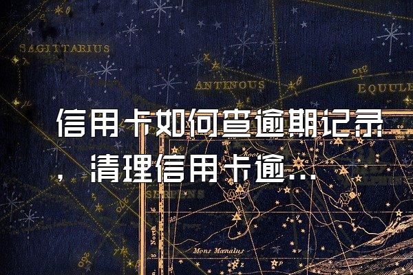 信用卡如何查逾期记录，清理信用卡逾期记录