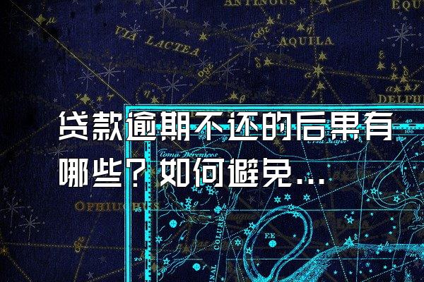 贷款逾期不还的后果有哪些？如何避免贷款逾期？
