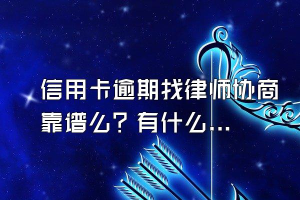 信用卡逾期找律师协商靠谱么？有什么后果？