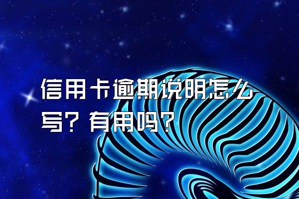 信用卡逾期说明怎么写？有用吗?