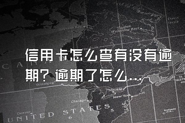 信用卡怎么查有没有逾期？逾期了怎么办？