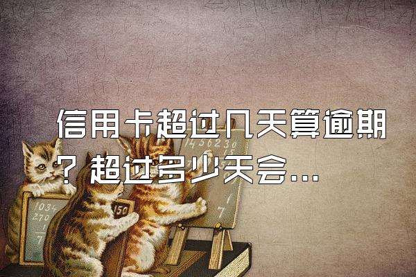 信用卡超过几天算逾期？超过多少天会被起诉？