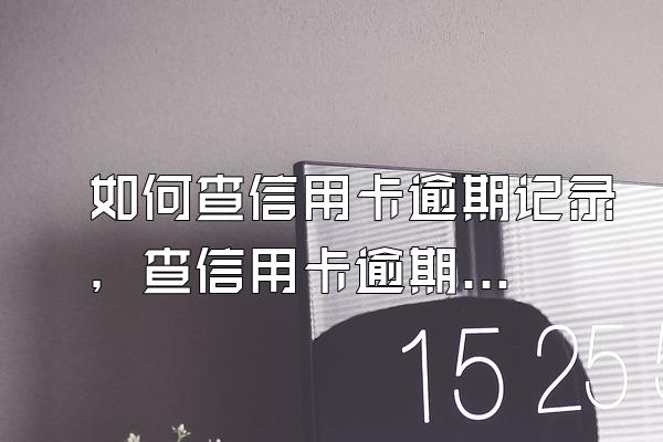 如何查信用卡逾期记录，查信用卡逾期怎么查