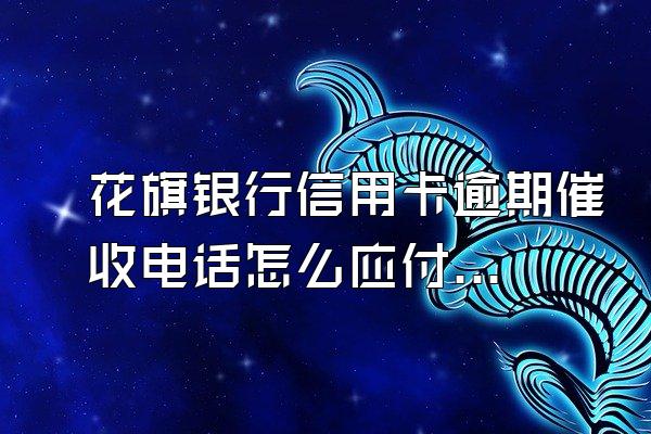 花旗银行信用卡逾期催收电话怎么应付？逾期后果有哪些？
