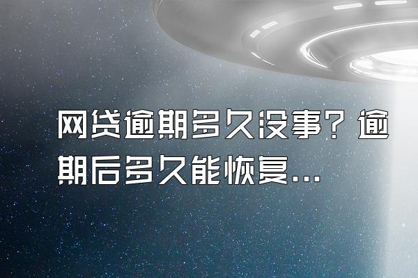 网贷逾期多久没事？逾期后多久能恢复？