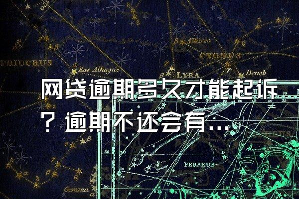 网贷逾期多久才能起诉？逾期不还会有什么后果？