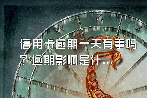 信用卡逾期一天有事吗？逾期影响是什么？