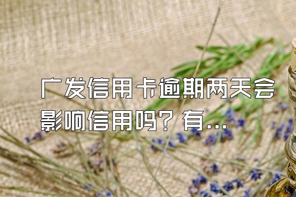 广发信用卡逾期两天会影响信用吗？有哪些还款方式？
