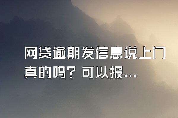 网贷逾期发信息说上门真的吗？可以报警吗？