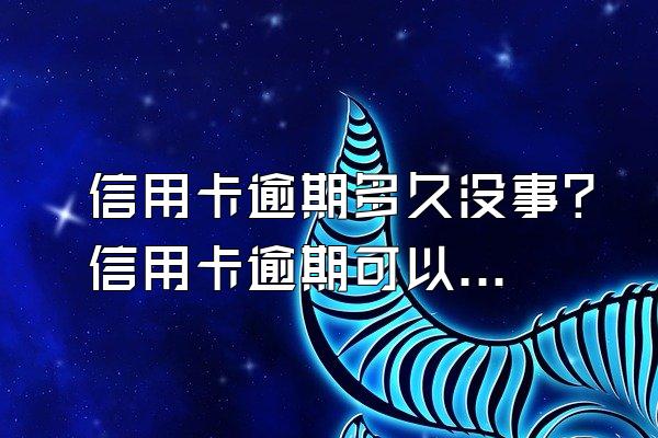 信用卡逾期多久没事？信用卡逾期可以通过哪些方式避免？