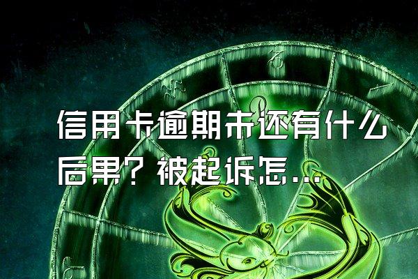 信用卡逾期未还有什么后果？被起诉怎么办？