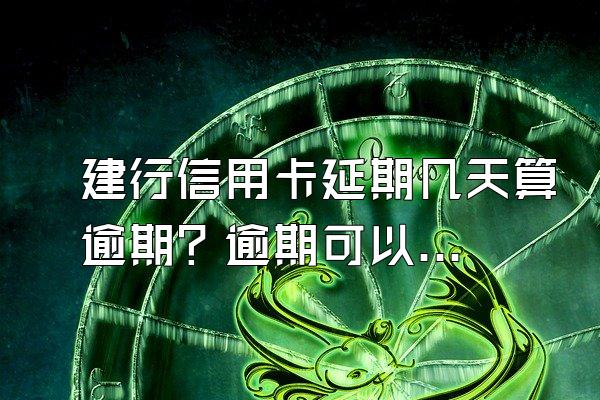 建行信用卡延期几天算逾期？逾期可以和银行协商吗？