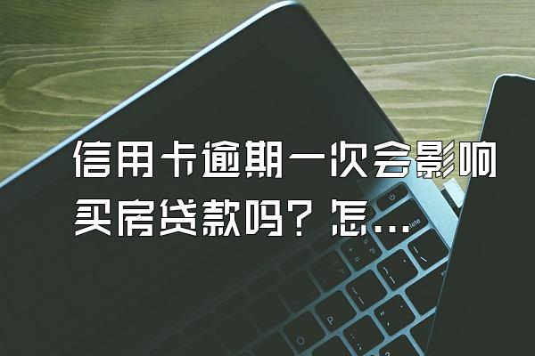 信用卡逾期一次会影响买房贷款吗？怎么申请分期还款？