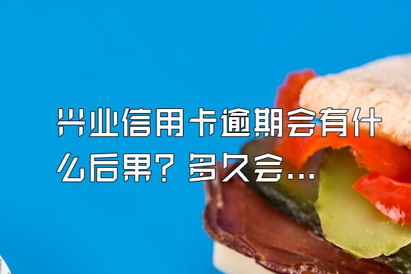 兴业信用卡逾期会有什么后果？多久会停卡？