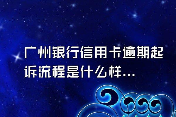 广州银行信用卡逾期起诉流程是什么样子？逾期会坐牢吗？