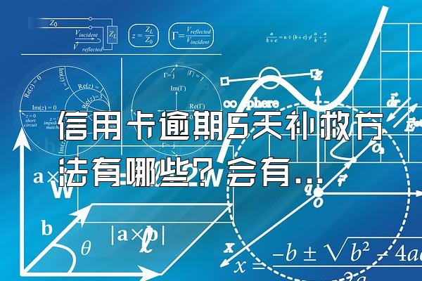 信用卡逾期5天补救方法有哪些？会有不良记录吗？