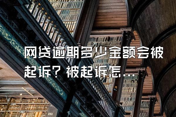 网贷逾期多少金额会被起诉？被起诉怎么还钱？