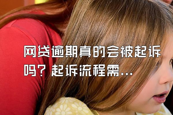 网贷逾期真的会被起诉吗？起诉流程需要多久？