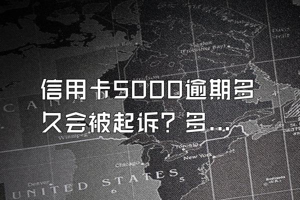 信用卡5000逾期多久会被起诉？多少金额被起诉？