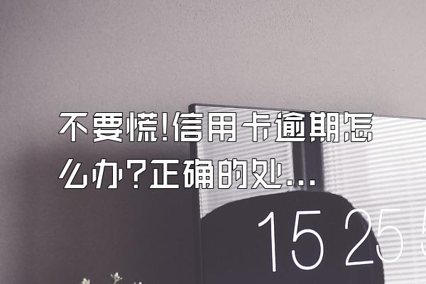 不要慌!信用卡逾期怎么办?正确的处理方式在这里