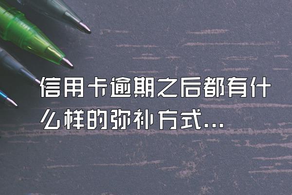 信用卡逾期之后都有什么样的弥补方式?