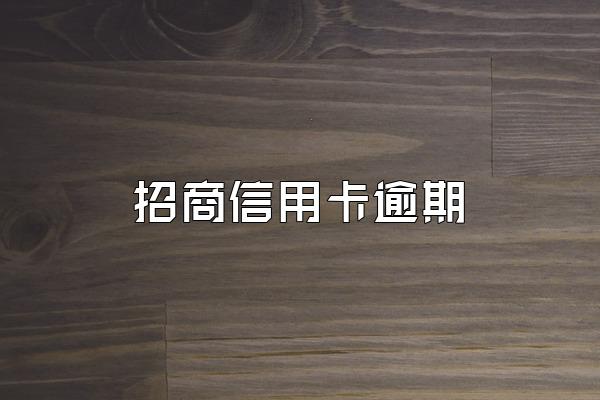 招商信用卡逾期