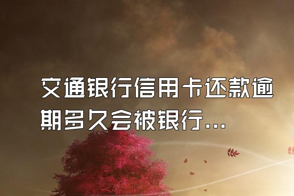 交通银行信用卡还款逾期多久会被银行起诉?