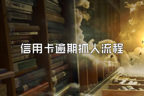 信用卡逾期抓人流程