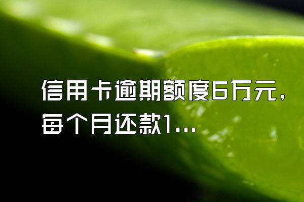 信用卡逾期额度6万元,每个月还款100元,可以避免坐牢吗?