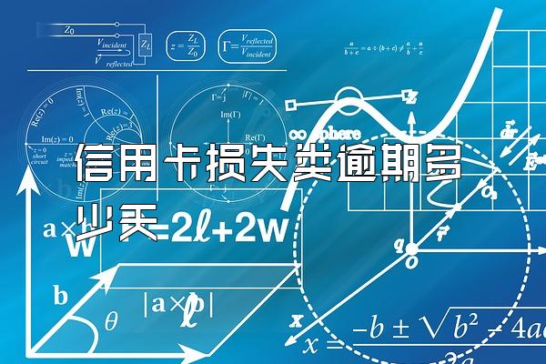 信用卡损失类逾期多少天