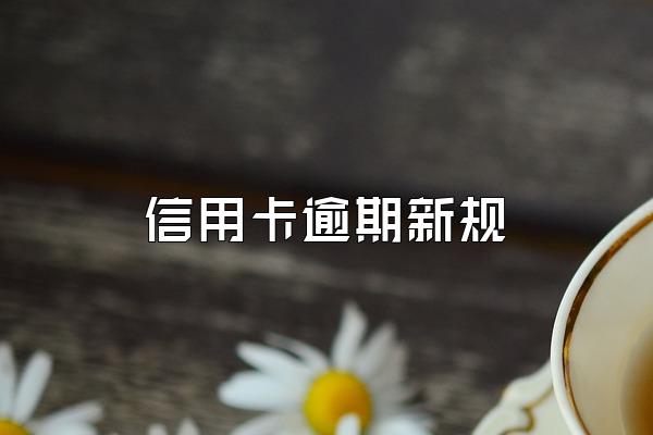 信用卡逾期新规