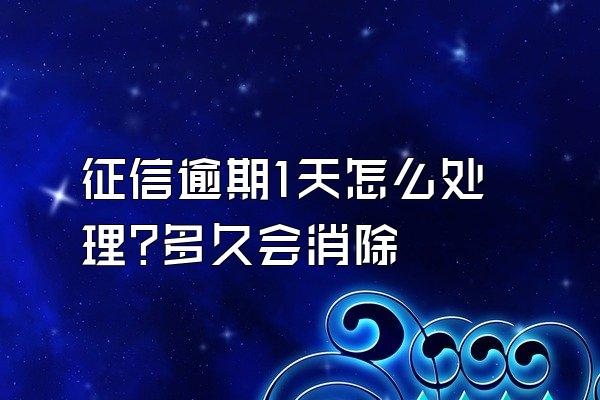 征信逾期1天怎么处理?多久会消除