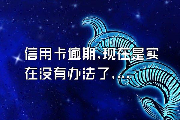 信用卡逾期,现在是实在没有办法了,能和银行协商解决停息分