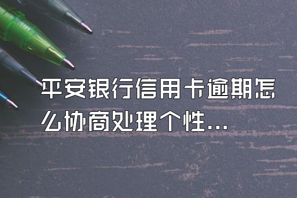 平安银行信用卡逾期怎么协商处理个性化分期影响征信吗?