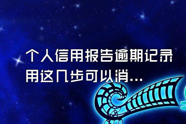 个人信用报告逾期记录用这几步可以消除