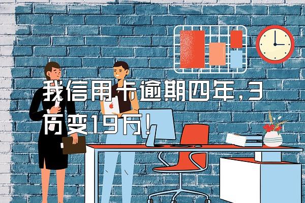 我信用卡逾期四年,3万变19万!