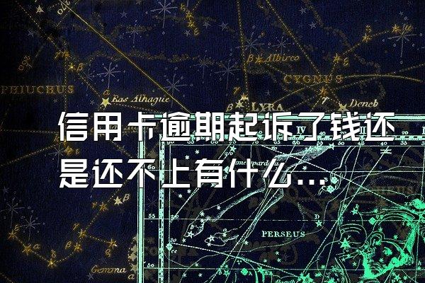 信用卡逾期起诉了钱还是还不上有什么后果？