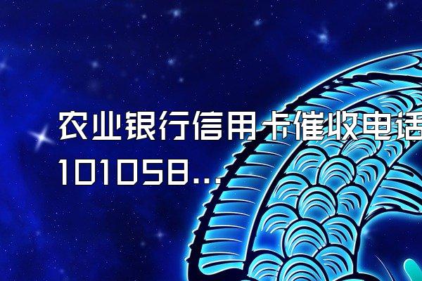 农业银行信用卡催收电话10105899为什么显示“未知电话”?